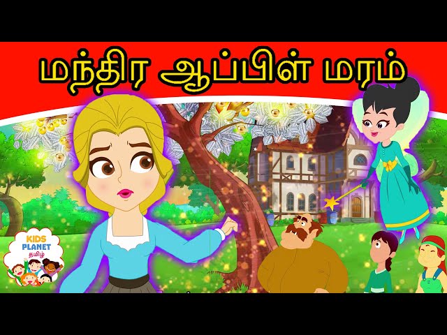 மந்திர ஆப்பிள் மரம் Magical Apple Tree Story In Tamil | Tamil Fairy Tales | Tamil Stories for Kids