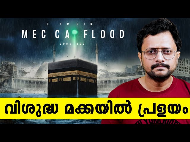 മക്കയിൽ എന്താണ് സംഭവിക്കുന്നത് 💔| Flood In Mecca| Explained | Malayalam | Aswin Madapally