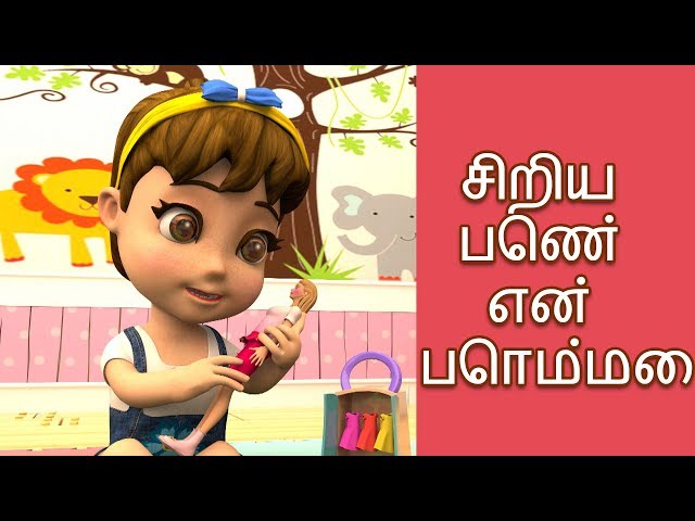 சிறிய பெண் என் பொம்மை - 3D Tamil Nursery Rhymes | Kulanthai Padalgal Tamil குழந்தைகள் பாடல்கள்