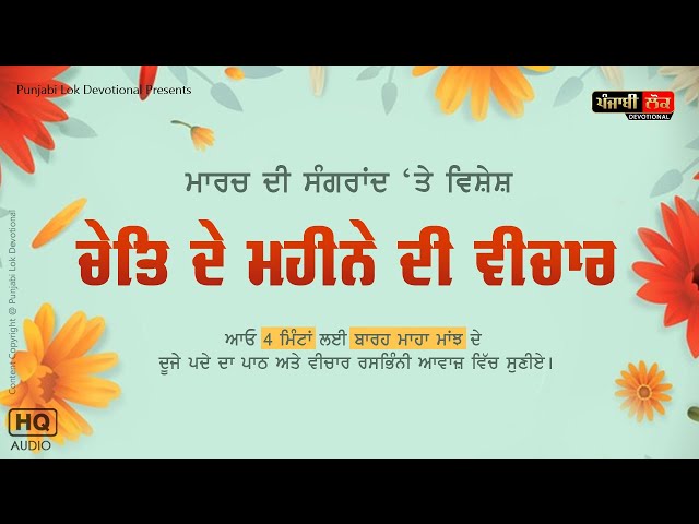 ਚੇਤਿ ਗੋਵਿੰਦੁ ਅਰਾਧੀਐ | Chet Govind Aradhiye | Barah Maha Majh | March Sangrand | Part-02