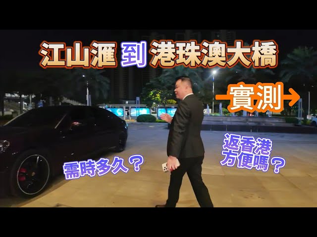 Jason帶大家實測 江山滙到港珠澳大橋 實際時間和分享沿途路線 珠海樓盤 珠海生活