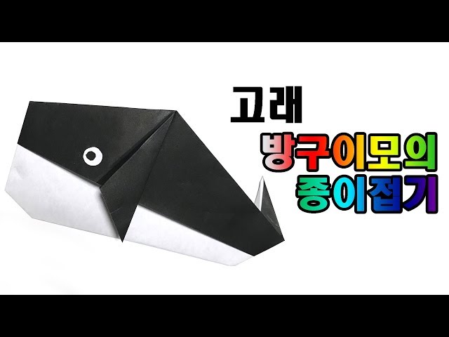 고래 종이접기, 쉬운 고래만들기, whale origami, 간단 종이접기 고래 【방구이모의 종이접기】