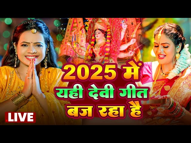 Navratri Bhakti Song 2024 New Devi Geet | नवरात्रि स्पॆशल गीत🌹Bhojpuri Devi Geet Bhajan