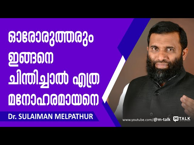 Dr. Sulaiman Melpathur Motivation Talk | ഓരോരുത്തരും ഇങ്ങനെ ചിന്തിച്ചാല്‍ എത്ര മനോഹരമായനെ !!