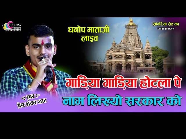 गाड़िया गाड़िया होटला पे नाम लिख्यो सरकार को | Prem shankar jat | Sanwariya seth bhajan | #प्रेमशंकर