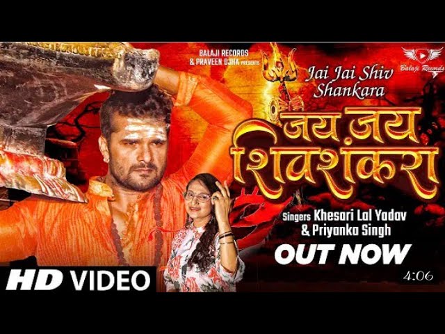 जय जय शिवशंकरा  । #Khesari Lal New Song । Jai Jai Shivshankara ।Priyanka Singh। Bol Bam 2022