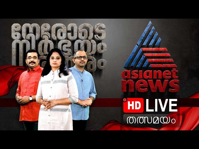 Asianet News Live | Malayalam News Live | Kerala News | ഏഷ്യാനെറ്റ് ന്യൂസ് | Latest News Updates