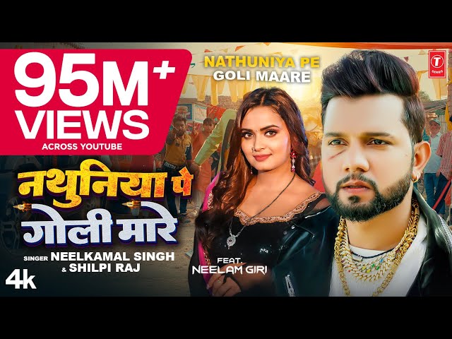 #Video| #Neelkamal Singh #Shilpi Raj नथुनिया पे गोली मारे Nathuniya Pe Goli Maare Bhojpuri Song 2023