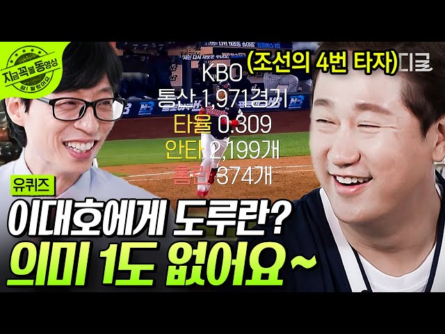 [#유퀴즈온더블럭] 이대호⚾(a.k.a 조선의 4번 타자! 전설이 된 빅보이) 추신수와의 첫 만남부터 은퇴한 현재까지 그의 야구 일대기...🧡 | #지금꼭볼동영상