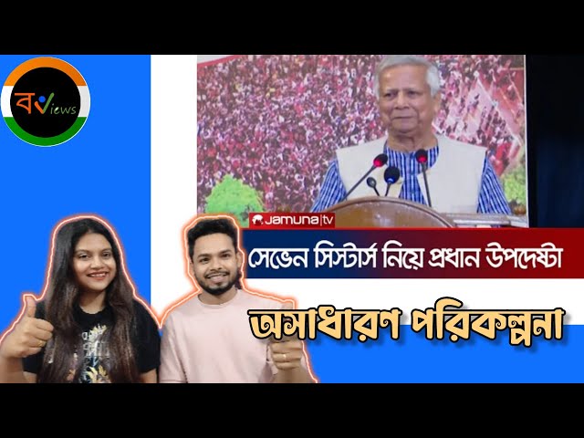 Indian Reaction On | মালামাল সোজা চলে যাবে নেপাল-ভুটান-সেভেন সিস্টার্স এ | Muhammad Yunus