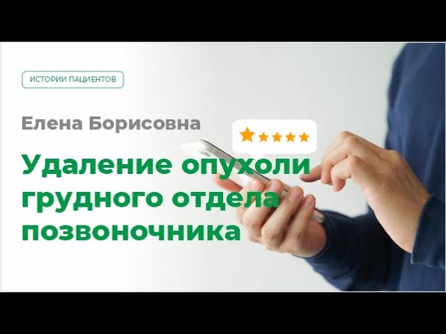 Удаление опухоли грудного отдела позвоночника. Отзыв пациента МЦ МИРТ