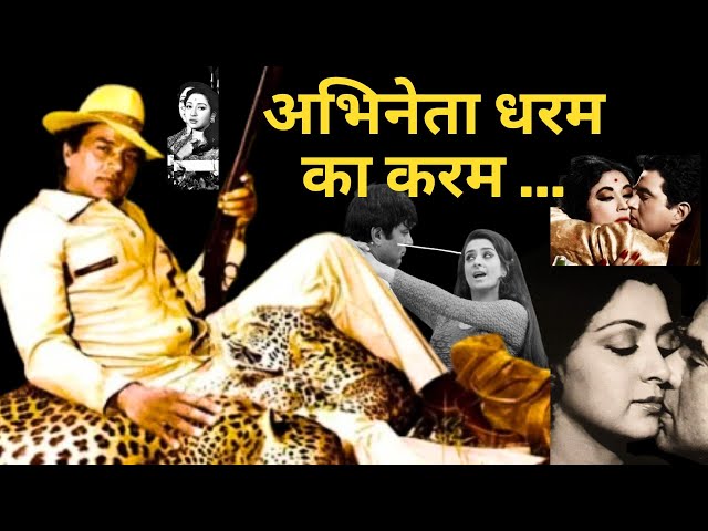 What is the fate of ladies man Dharmendra | Actor Dharam's Karma | He Man Of Bollywood