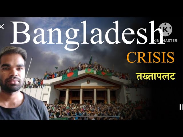 Bangladesh crisis | बांग्लादेश तख्तापलट क्या थे कारण ? | Bangladesh coup नहीं रोक सकीं हसीना ?