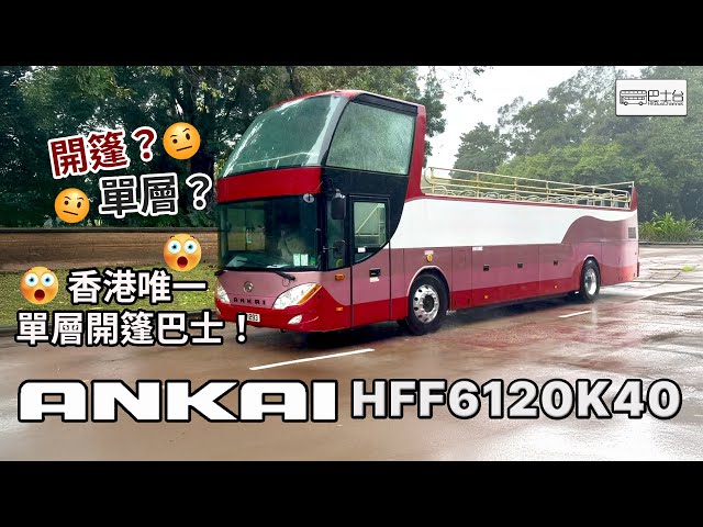 全港唯一ANKAI HFF6120K40D 單層開篷巴士 - EP29 HK Bus Channel