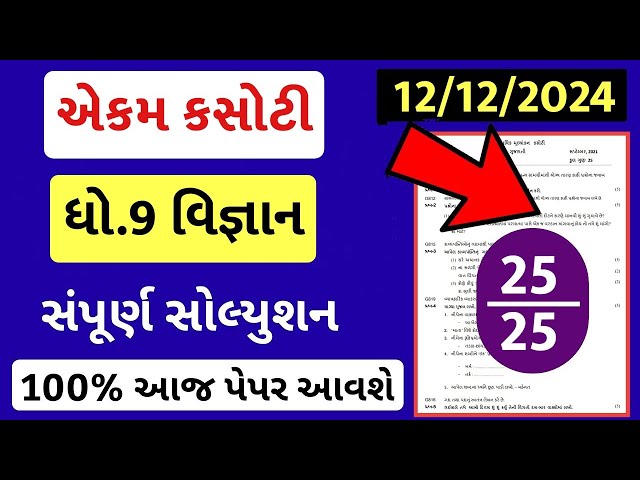 Std 9 science ekam kasoti 12/12/24, Std 9 science ekam kasoti solution 2024, Std 9 vigyan ekam kasot