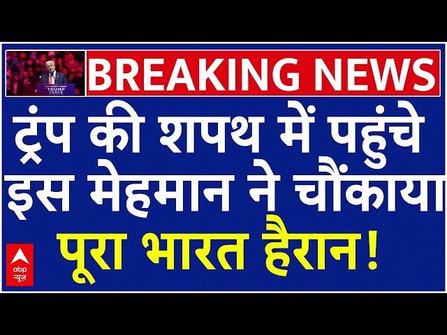 Donald Trump Oath News Live : डोनाल्ड ट्रंप की शपथ पर आ गई बड़ी खबर!