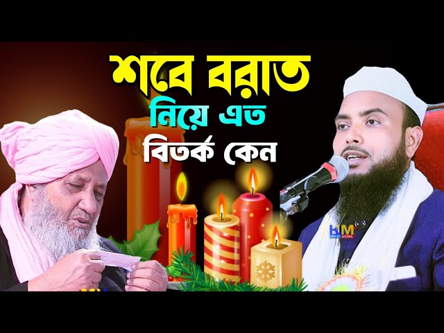 শবে বরাতের রাত্রি নিয়ে এত বিতর্ক কেন || Anamul Haque Waz || Anamul Haque Bangla waz || Anmaul Haque