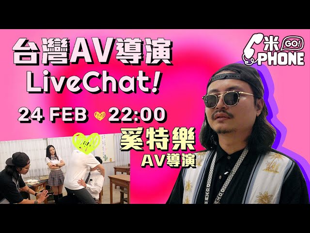 #米紙｜台灣AV直擊！導演男優齊分享拍攝經驗