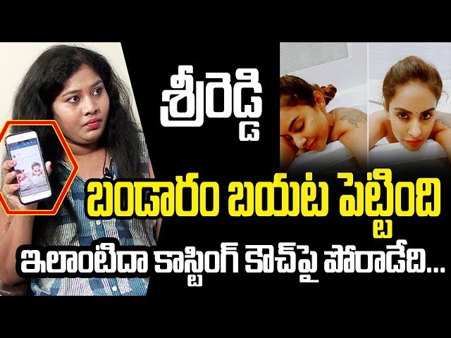 శ్రీరెడ్డి చేసే పనులు ఇవి || Sunitha Boya Revelas Srireddy Pictures || PJ NEWS