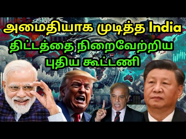 கூண்டோடு காலி செய்த இந்தியா | India Stronger push with Trump plan | China behind Indian Market | PAK