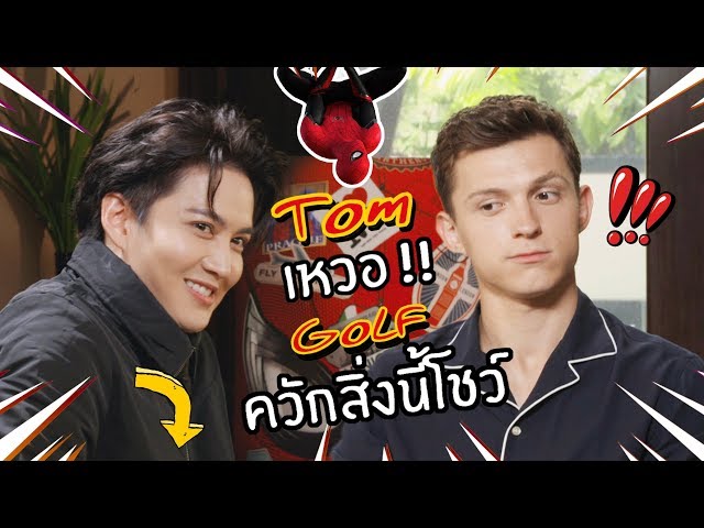 ความเนิร์ดนำพา ไปสู่การได้นั่งคุยกับ Spiderman Tom Holland