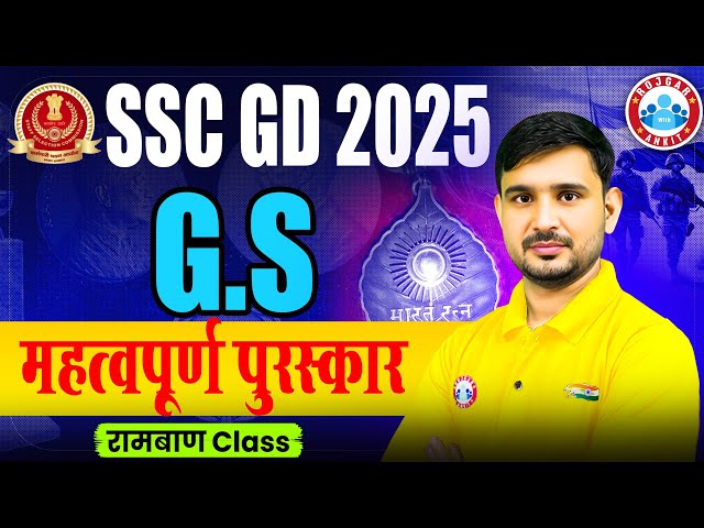 SSC GD 2025 | महत्वपूर्ण पुरस्कार Imp Questions | Awards 2024 By Ajeet Sir