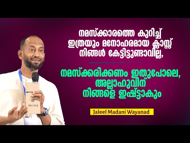 നമസ്ക്കരിക്കണം ഇതുപോലെ, അല്ലാഹുവിന് നിങ്ങളെ ഇഷ്ട്ടാകും | Jaleel Madani Wayanad