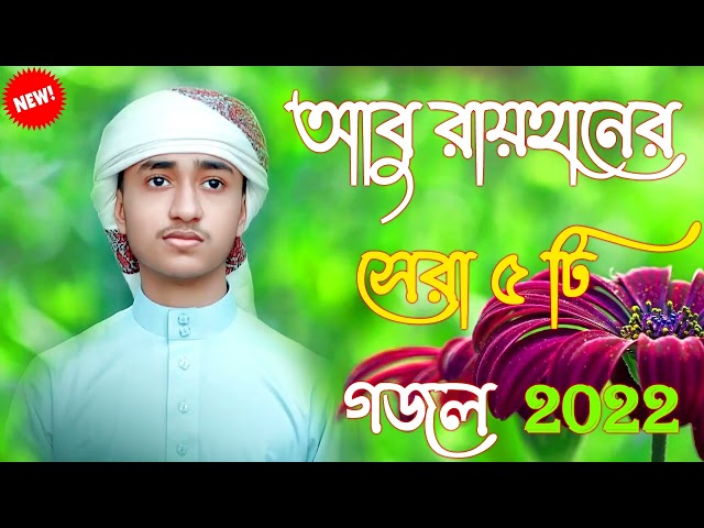 আবু রায়হানের কন্ঠে | Top 5 Islamic Gojol |  | নতুন ইসলামিক গজল 2022 | Bangla New Islamic Song