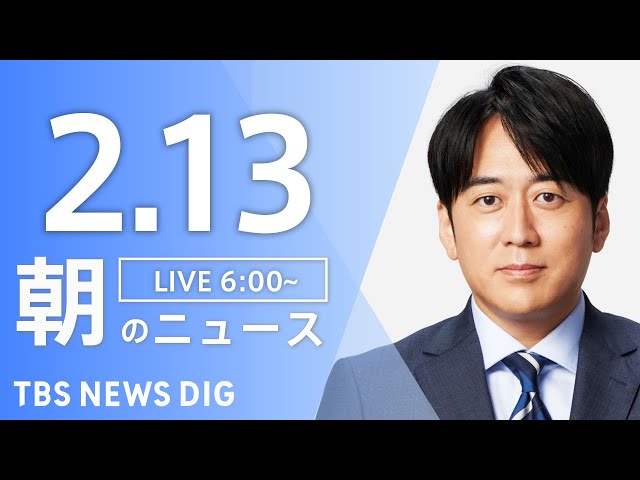 【LIVE】朝のニュース（Japan News Digest Live）最新情報など｜TBS NEWS DIG（2月13日）