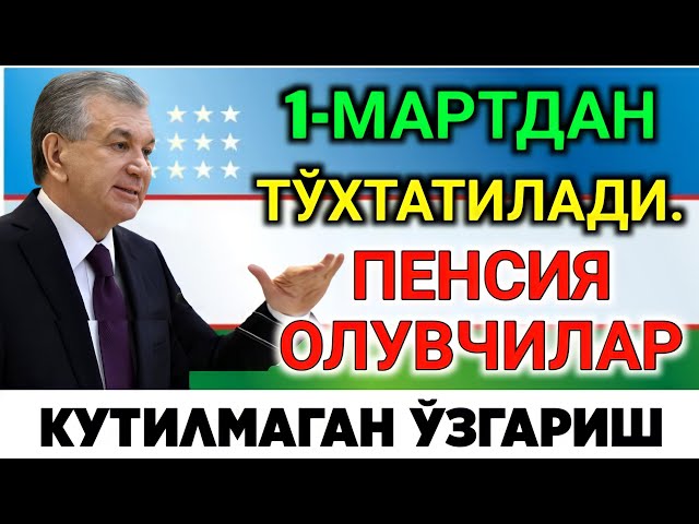 КУТИЛМАГАНДА ЎЗГАРДИ ПЕНСИЯ. ТЎХТАТИЛИБ 1-МАРТДАН БЎЛАДИ ТЕЗДА КЎРИНГ