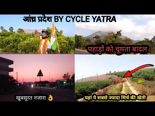 आंध्र प्रदेश   ( BY CYCLE TRAVEL) यहां पे सबसे ज्यादा मिर्च की खेती की जाती हैं।। #pravintravelvlogs