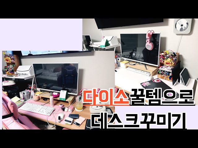 (Eng sub)다이소꿀템으로♥️ 데스크및 집정리하기!