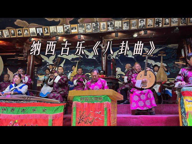 VR现场欣赏中国古代宫廷音乐“八卦曲”VR180由云南纳西古乐传承古老的音乐