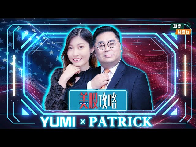 【Patrick派聖誕禮物股🎁🎄】2025年首季美股或波動，AI股之外，有兩類股份吼調整跟進！ || 美股攻略 || 姚浩然 Patrick || Yumi || 24-12-20