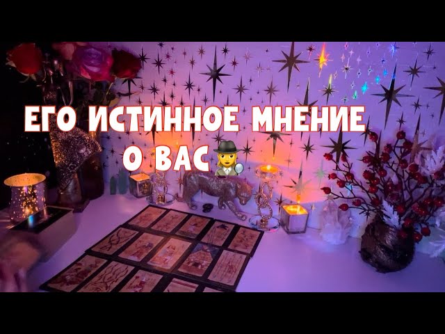 ТЫ ГРЕШНА, А ОН КРИШНА🤌ЕГО МНЕНИЕ О ТЕБЕ 🕵️‍♀️ #таро #tarot #тароонлайн