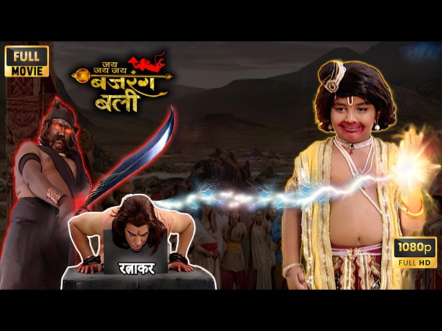 क्या बजरंगबली बचा पाएंगे "रत्नाकर" को मृत्यु की तलवार से? | Jai Jai Jai Bajrangbali Full Movie HD