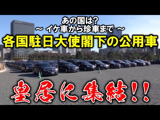 【イケ車から珍車まで】各国駐日大使閣下の公用車 ~ まさかの庶民車や超希少車の韓国など Ambassadors' luxury cars in Japan ~