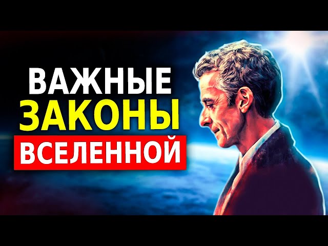 Законы Вселенной (Духовное Развитие) На Них Строится Наша Жизнь!