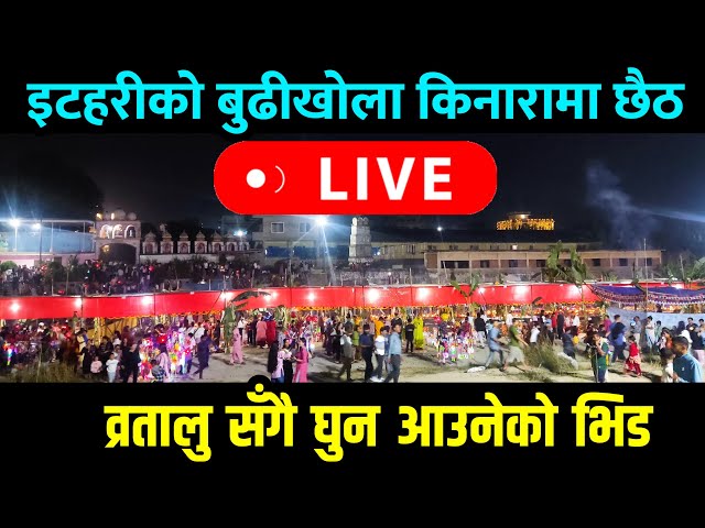 LIVE 🔴 ईटहरीमा छैठ को रौनक