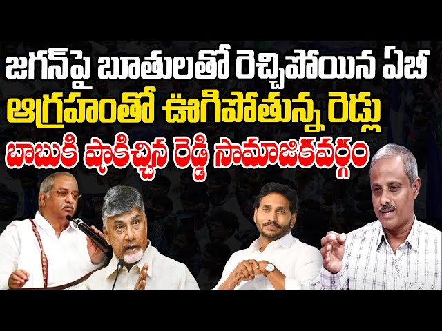 AB Venkateswara Rao vs YS Jagan | Reddy Community Serious on Chandrababau | Journalist Ashok | PC