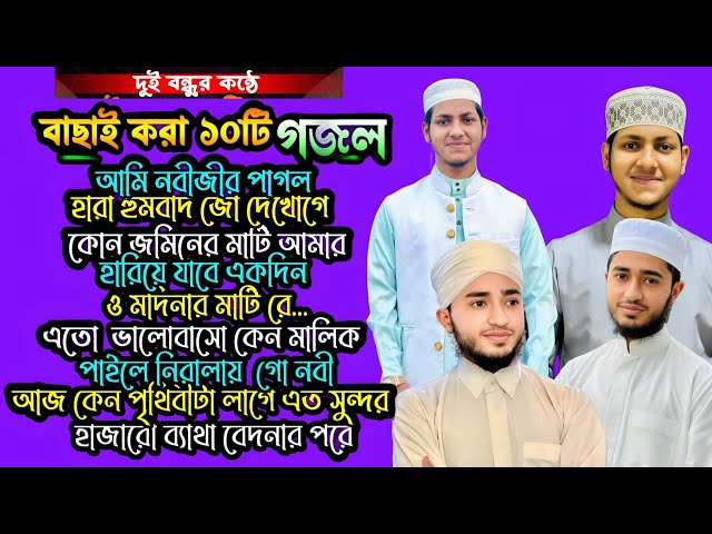 দুই বন্ধুর কন্ঠে বাছাই করা ১০টি গজল | নতুন গজল জুবায়ের আহমাদ তাশরীফ এবং কারী আবু রায়হান | New Gojol