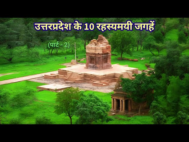 Uttar-Pradesh ke 10 Rahasyamayi Places (Part-2) | Monuments and Places of India