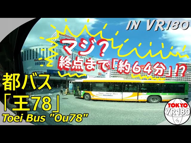 [VR180] Toei Bus "Ou78" to Testify Your Patience!