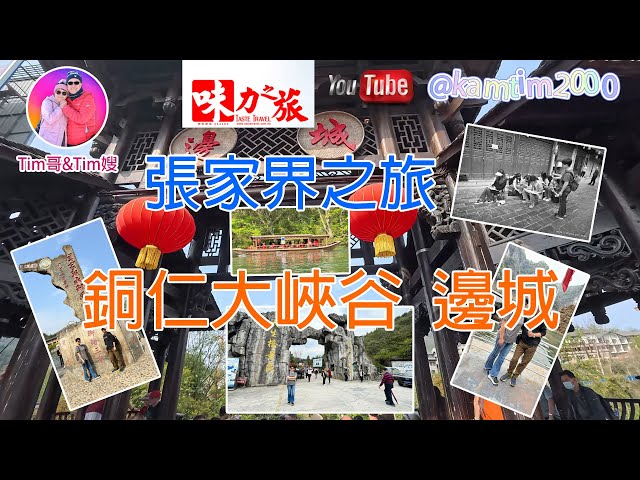 張家界之旅EP2