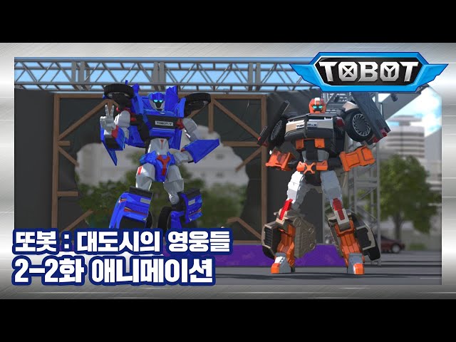 2-2. Recovery Roadblocks | Daedo's Heroes EP.02 | Tobot English