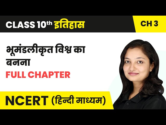 भूमंडलीकृत विश्व का बनना - Full Chapter | Class 10 History Chapter 3 | NCERT 2024-25