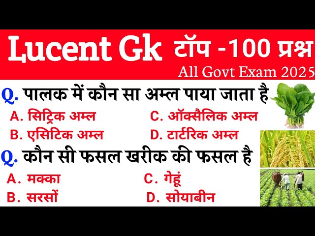 Lucent Gk 100 Important Mcq Questions ll 100 Gk Gs ll Lucent Gk 2025 ll Science 100 Question