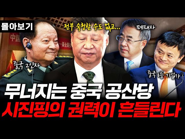 심상치 않은 중국 내부 분위기, 시진핑 권력은 무너지고 있다 [중국속보 1월 몰아보기]