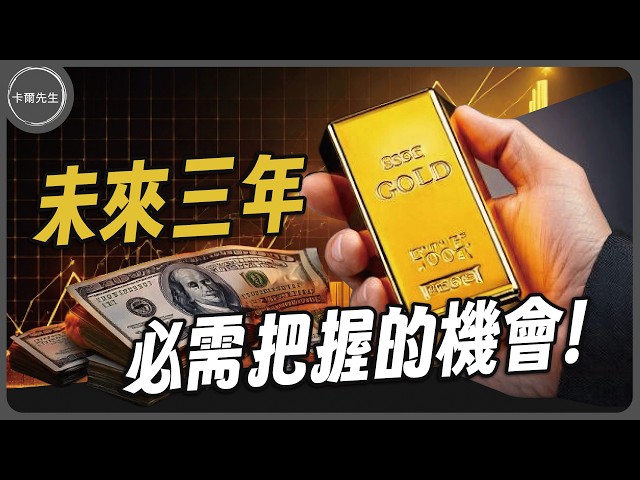 黃金大漲背後秘密!歷史告訴您驚人的答案!(EP263小編精選)