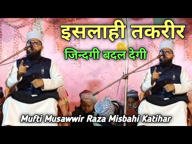 Mufti Musawwir Raza Misbahi Katihar | Islahi Taqreer | इसलाही तकरीर | @Kitabi_Wazifa